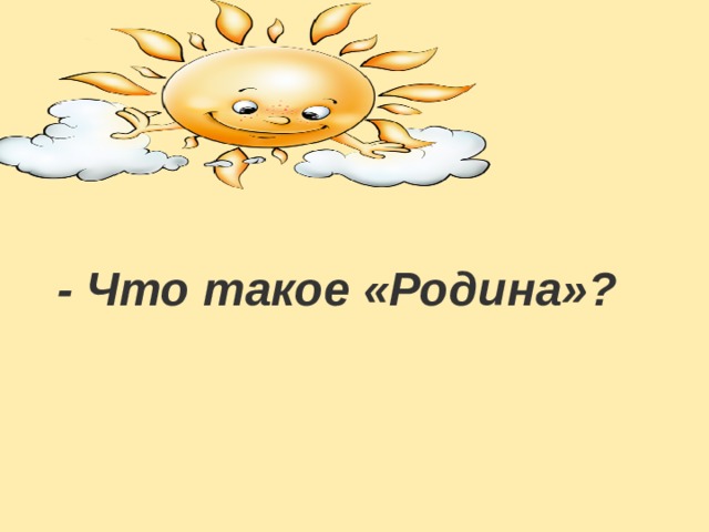 - Что такое «Родина»?