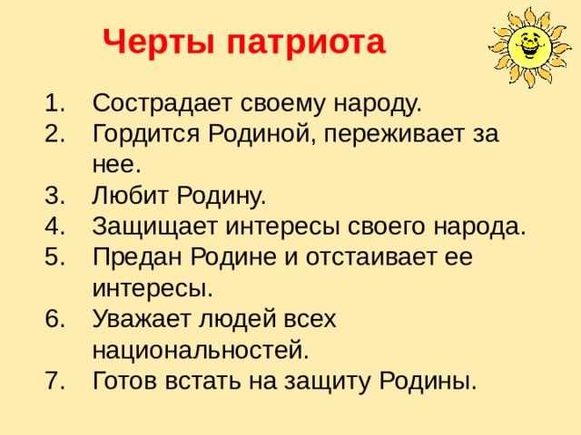 Черты патриота