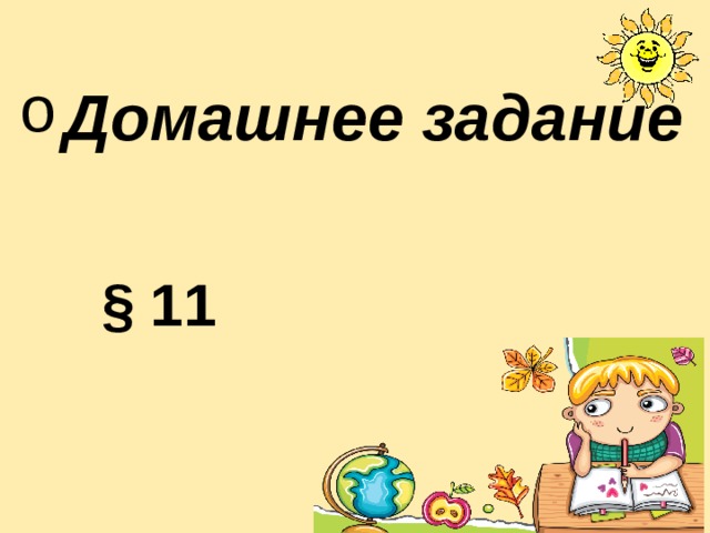 Домашнее задание