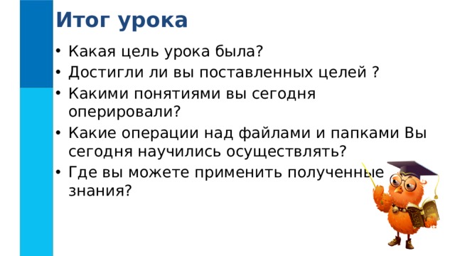 Ответим и сделаем выводы: В чём храниться вся информация на дисках? Что указывает на содержимое файла? Как вы думаете, можно ли графический файл открыть с помощью текстового редактора? Поясните. По какому принципу файлы можно «складывать» в папки (каталоги)? Каталоги (папки), в свою очередь также можно объединять в каталоги (папки). 