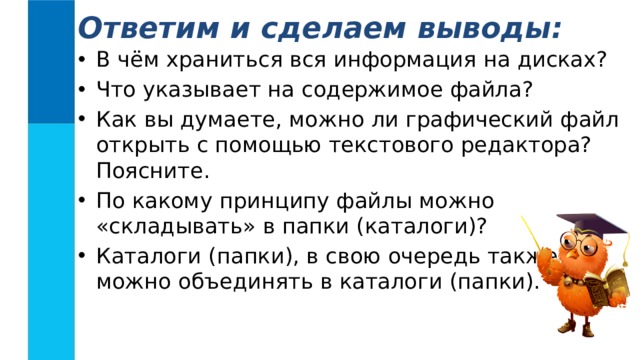 Физкультминутка  Быстро поморгать, закрыть глаза и посидеть спокойно, медленно считая до 5 (Повторить 4-5 р.). Вытянуть правую руку вперед. Следить глазами, не поворачивая головы, за медленными движения указательного пальца вытянутой руки вправо и влево, вверх и вниз. (Повторить 4-5 раз). В среднем темпе проделать 3-4 круговых движений глазами в правую сторону, столько же в левую сторону. Расслабив глазные мышцы, посмотреть в даль на счет 1-6 (Повторить 1-2 раза). 