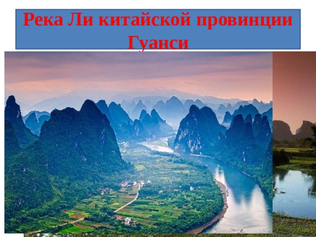 Река Ли китайской провинции Гуанси Хотя на Земле очень много мест, которые можно назвать «мечтой фотографа», но очень не многие из них могут заставить вас почувствовать, будто вы оказались внутри красивейшей картины. Одним из таких мест является река Ли. Она находится в китайской провинции Гуанси, и ее называют «рекой поэтов и художников», т.к. она окружена невероятно красивыми пейзажами – зелеными холмами, конусообразными известняковыми пиками и террасовыми рисовыми полями. Часть реки между городами Гуйлинь и Яншуо особенно знаменита своими живописными видами.  