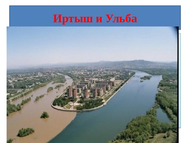 Иртыш и Ульба Место слияния рек Иртыш и Ульба в Усть-Каменогорске, Казахстан. Иртыш чистый, Ульба мутная.  