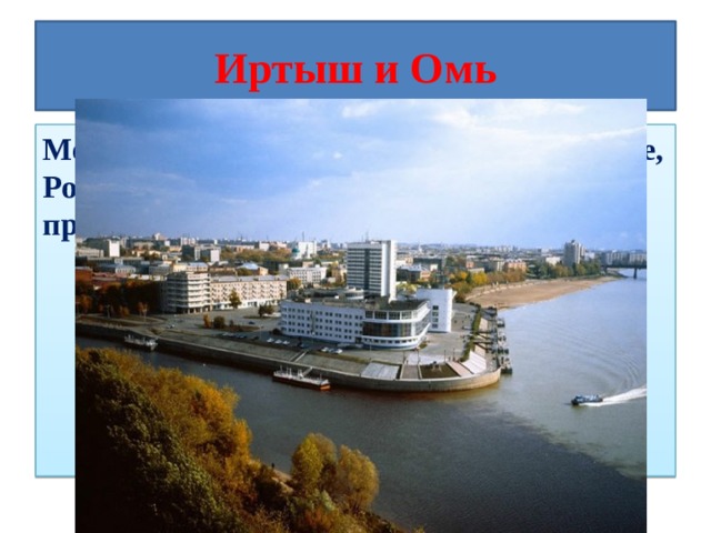Иртыш и Омь Место слияния рек Иртыш и Омь в Омске, Россия. Иртыш — мутный, Омь — прозрачная.  