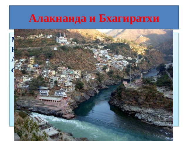 Алакнанда и Бхагиратхи Место слияния рек Алакнанда и Бхагиратхи в Девапраяге, Индия. Алакнанда — тёмная, Бхагиратхи — светлая.  