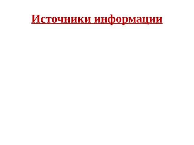 Источники информации 