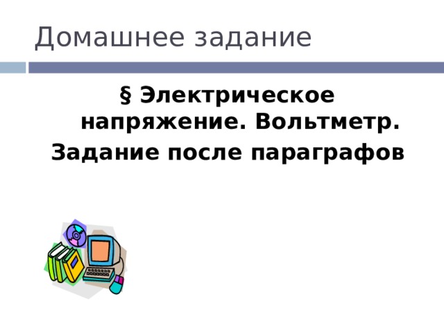 Домашнее задание § Электрическое напряжение. Вольтметр. Задание после параграфов 