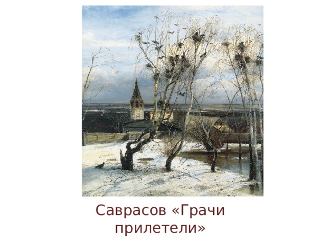 Саврасов «Грачи прилетели» 
