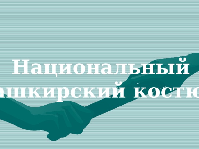 Национальный  башкирский костюм  