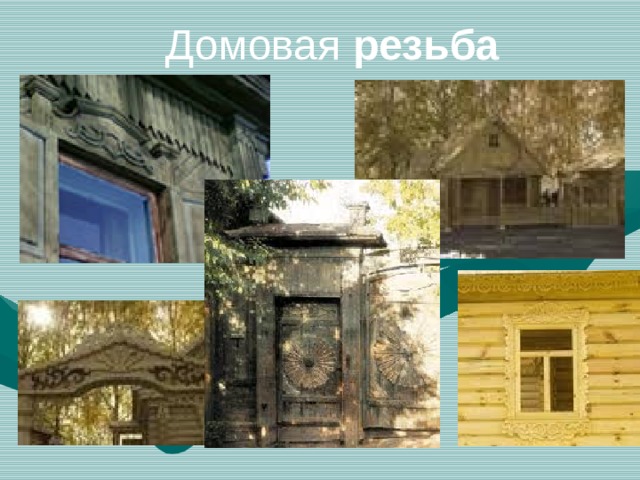 Домовая резьба 