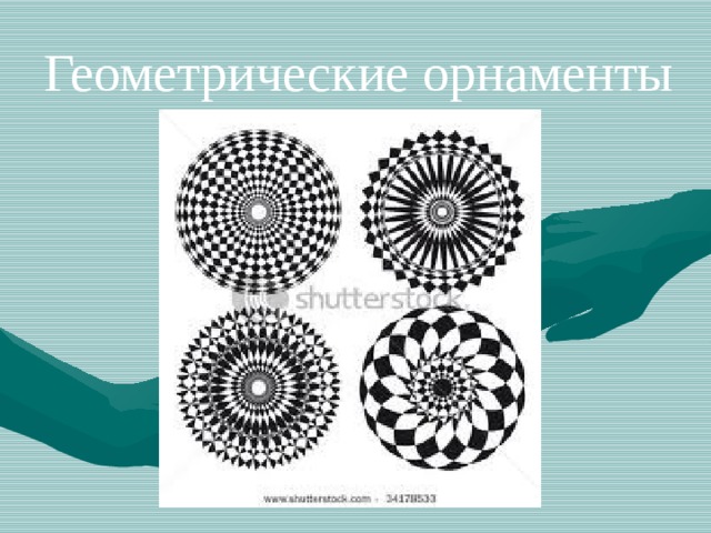 Геометрические орнаменты 