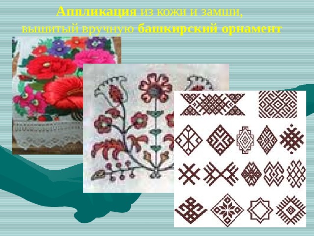 Аппликация из кожи и замши, вышитый вручную башкирский  орнамент 