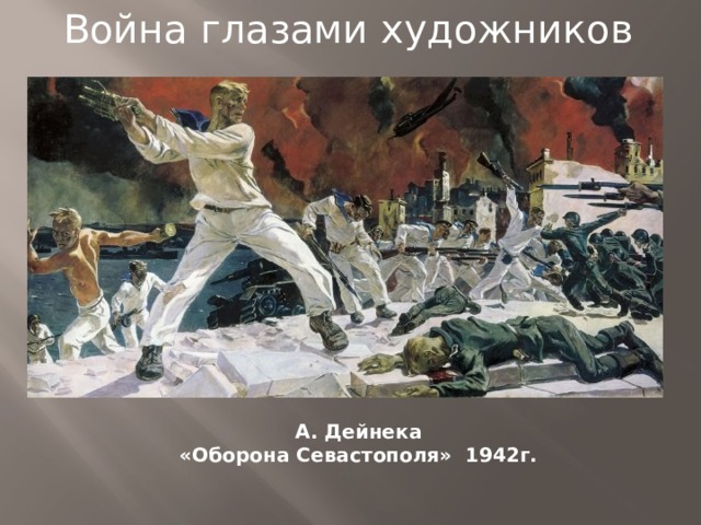 Война глазами художников А. Дейнека «Оборона Севастополя» 1942г. 