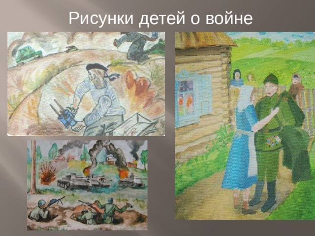 Рисунки детей о войне 