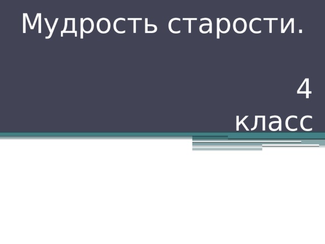 Мудрость старости. 4 класс 