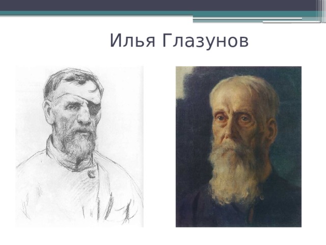 Илья Глазунов 