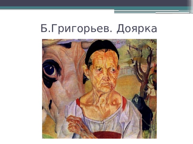 Б.Григорьев. Доярка 