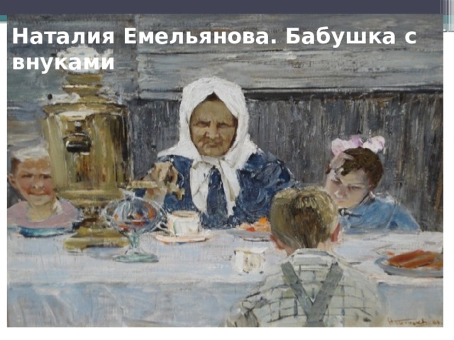 Наталия Емельянова. Бабушка с внуками 