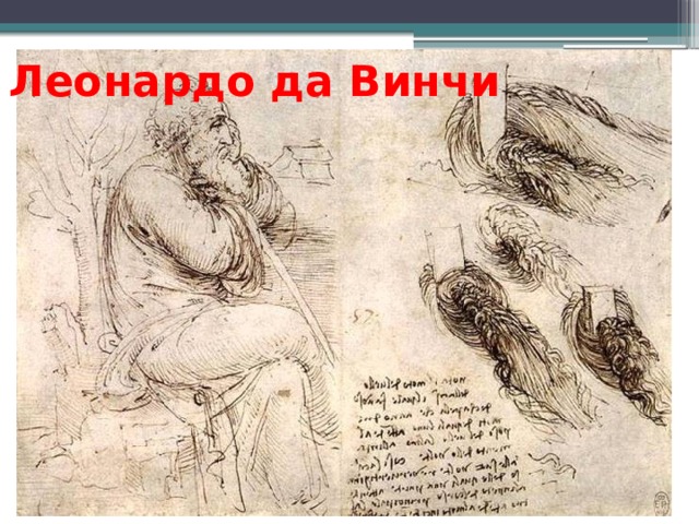 Леонардо да Винчи 