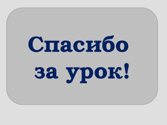 Спасибо за урок! 