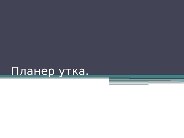 Планер утка. 