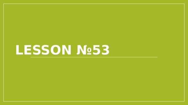 Lesson №53 