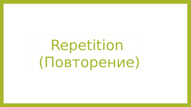  Repetition  (Повторение) 
