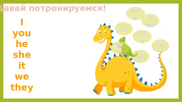 Давай потренируемся! are am I you he she it we they is are is are is 