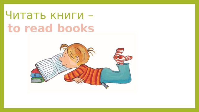 Читать книги – to read books 