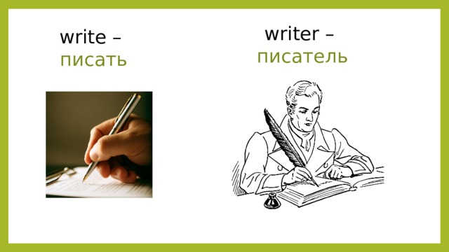 writer – писатель write – писать 