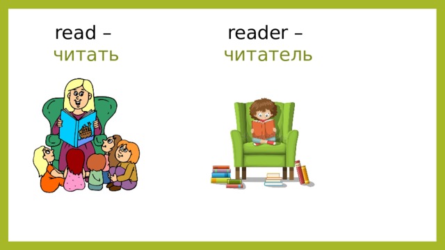 read – reader – читать читатель 