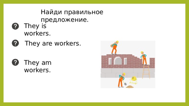 Найди правильное предложение. They is workers. They are workers. They am workers. 