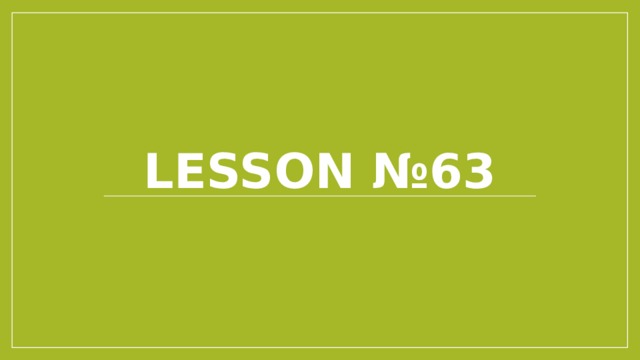 Lesson №63 