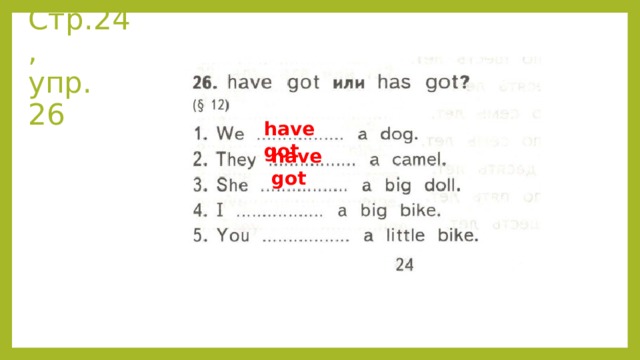 Стр.24,  упр. 26 have got have got 