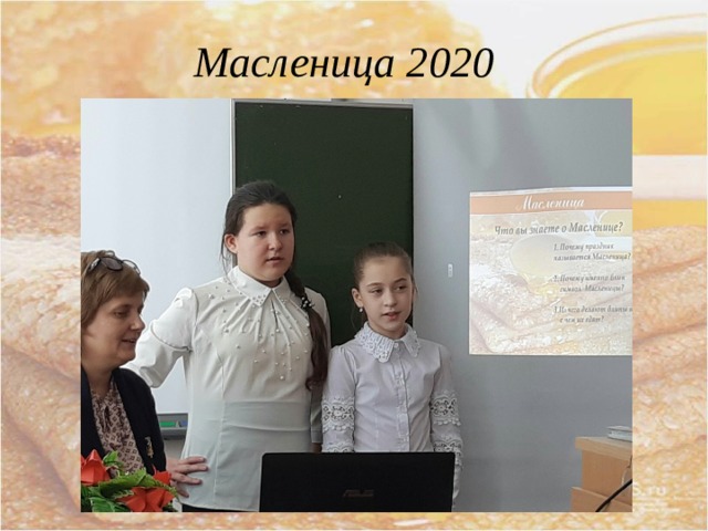 Масленица 2020 