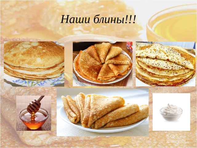 Наши блины!!! 