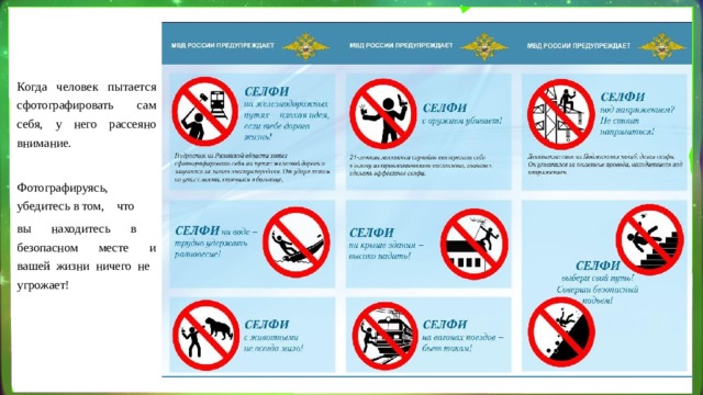 Когда человек пытается сфотографировать сам себя, у него рассеяно внимание.  Фотографируясь, убедитесь в том, что вы находитесь в безопасном месте и вашей жизни ничего не угрожает! 