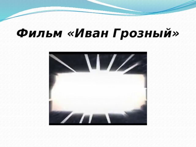 Фильм «Иван Грозный» 