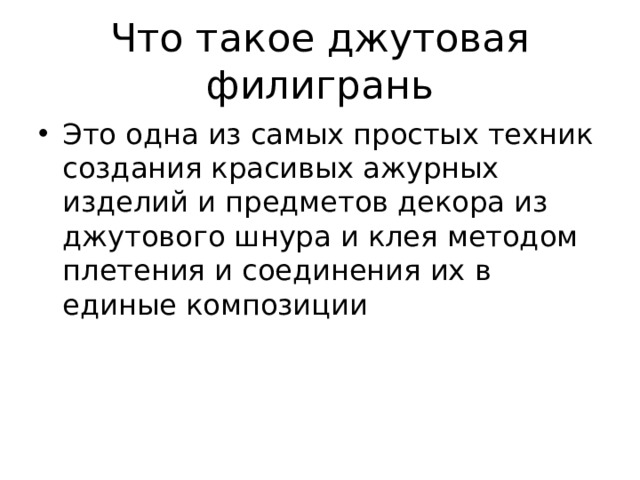 Что такое джутовая филигрань Это одна из самых простых техник создания красивых ажурных изделий и предметов декора из джутового шнура и клея методом плетения и соединения их в единые композиции 