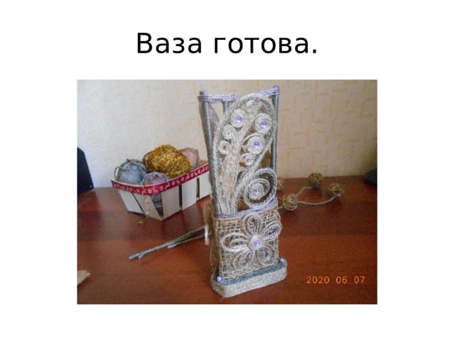 Ваза готова. 