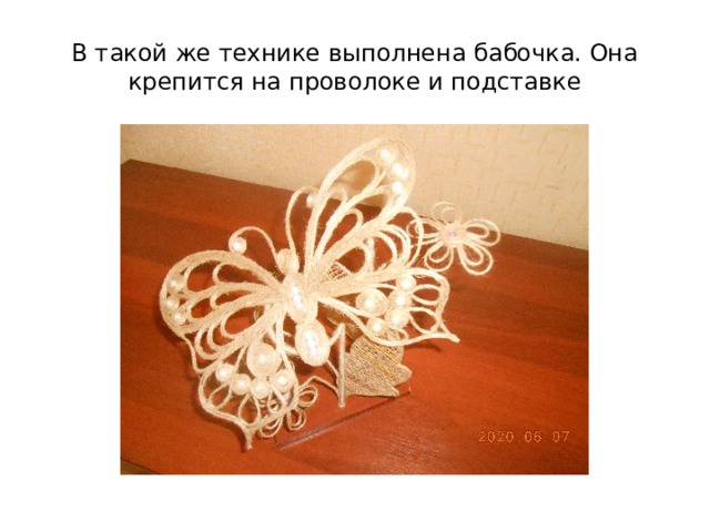 В такой же технике выполнена бабочка. Она крепится на проволоке и подставке 