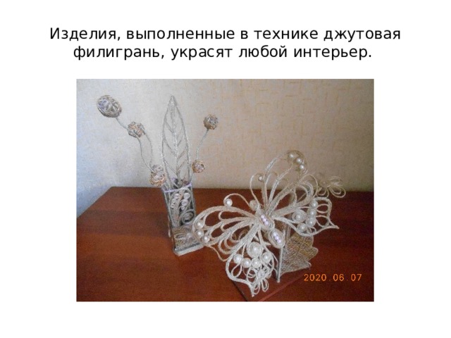 Изделия, выполненные в технике джутовая филигрань, украсят любой интерьер. 