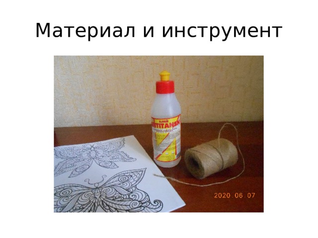 Материал и инструмент 