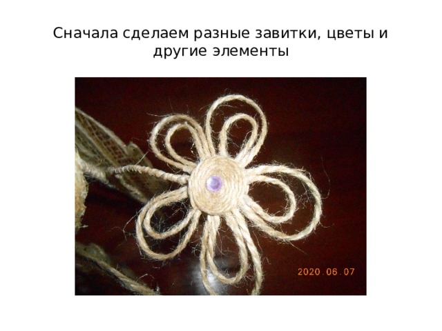 Сначала сделаем разные завитки, цветы и другие элементы 
