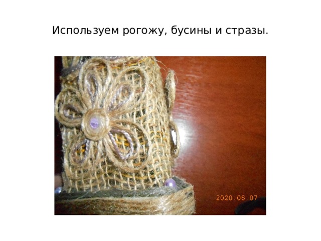 Используем рогожу, бусины и стразы. 