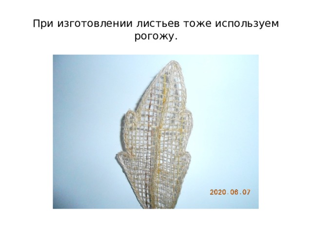 При изготовлении листьев тоже используем рогожу. 