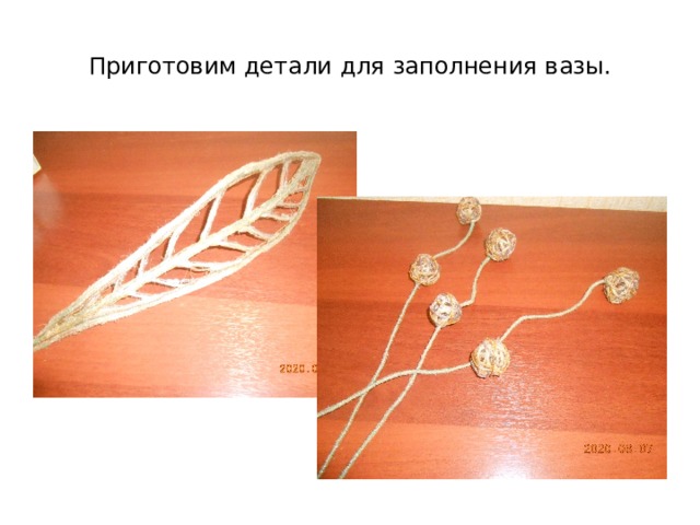 Приготовим детали для заполнения вазы. 