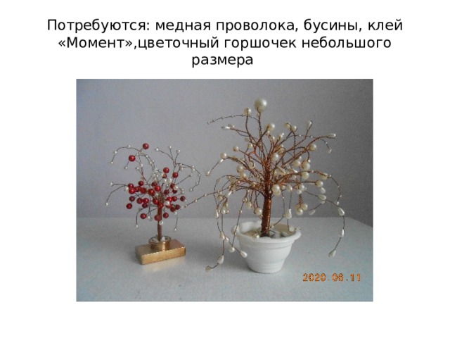 Потребуются: медная проволока, бусины, клей «Момент»,цветочный горшочек небольшого размера 
