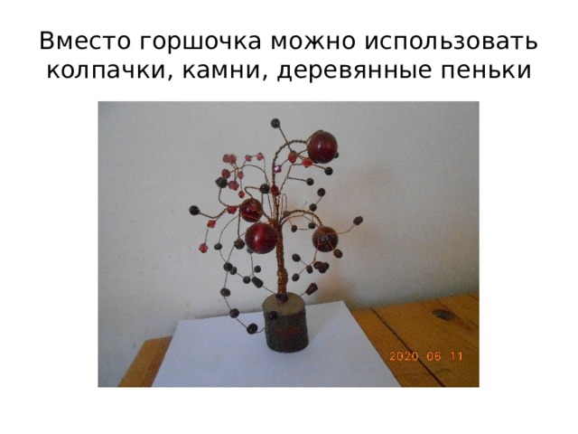 Вместо горшочка можно использовать колпачки, камни, деревянные пеньки 