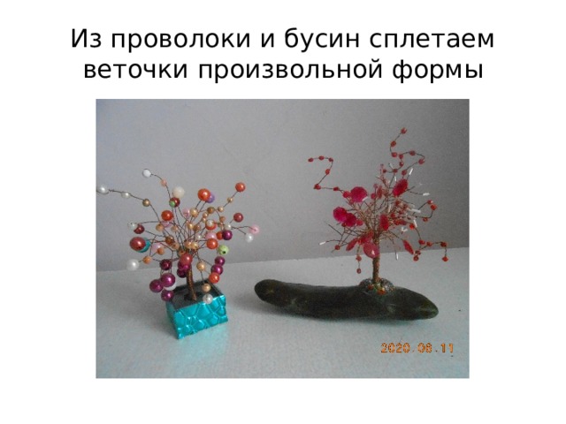 Из проволоки и бусин сплетаем веточки произвольной формы 
